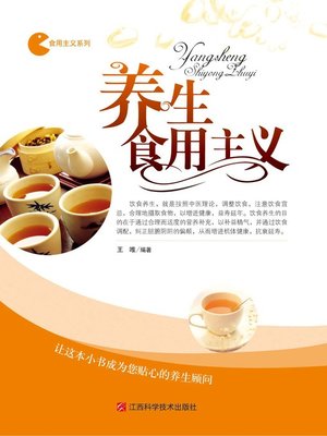 cover image of 养生食用主义